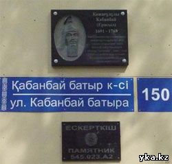 Мемориальная доска Кабанбай Батыру в Усть-Каменогорске