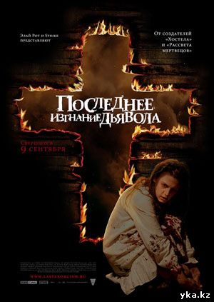 Последнее изгнание дьявола в кинотеатре Эхо, Усть-Каменогорск