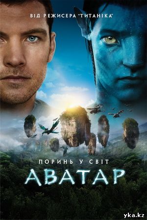 Аватар, новые фильмы в кинотеатрах Усть-Каменогорска, киноафиша