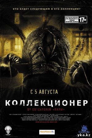 Коллекционер в Kinopltxx, киноплекс, усть-каменогорск, киноафиша, новые фильмы