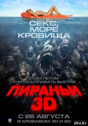 Пираньи, новые фильмы в кинотеатрах усть-каменогорска, кино, афиша