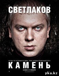 Камень в кинотеатрах Усть-Каменогорска