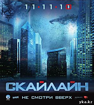 Скайлайн - Новые фильмы в кинотеатрах Усть-Каменогорска