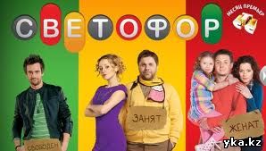 Светофор - сериал на СТС