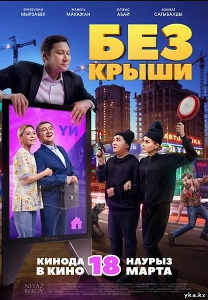 Без крыши (2021)