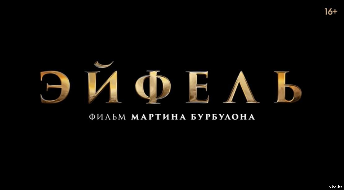 Эйфель — Русский трейлер (2021)