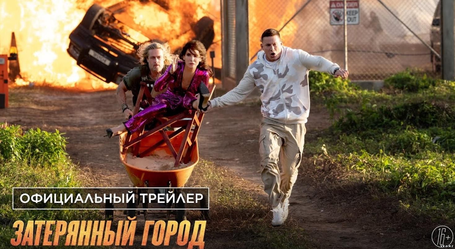 Затерянный город — Русский трейлер (2022)