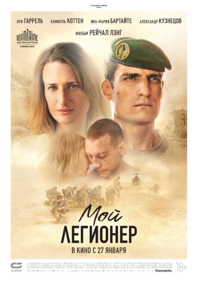 Мой легионер — Русский трейлер (2022)