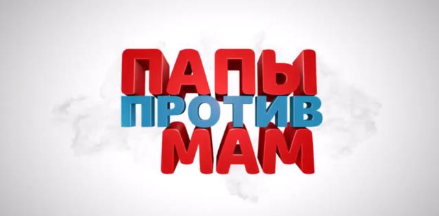 Папы против мам (2022) Трейлер к фильму