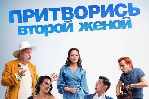 Притворись второй женой (2022) трейлер к фильму