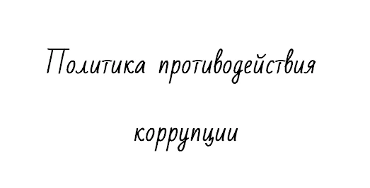 Политика противодействия коррупции