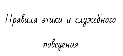 Правила этики и служебного поведения