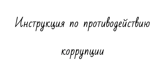 Инструкция по противодействию коррупции