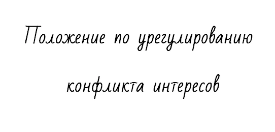 Положение по урегулированию конфликта интересов