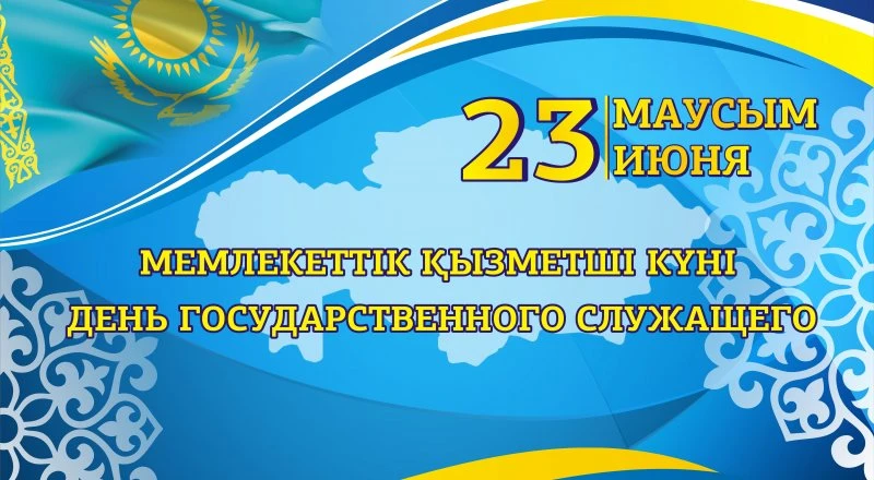 День государственного служащего отмечают в Казахстане