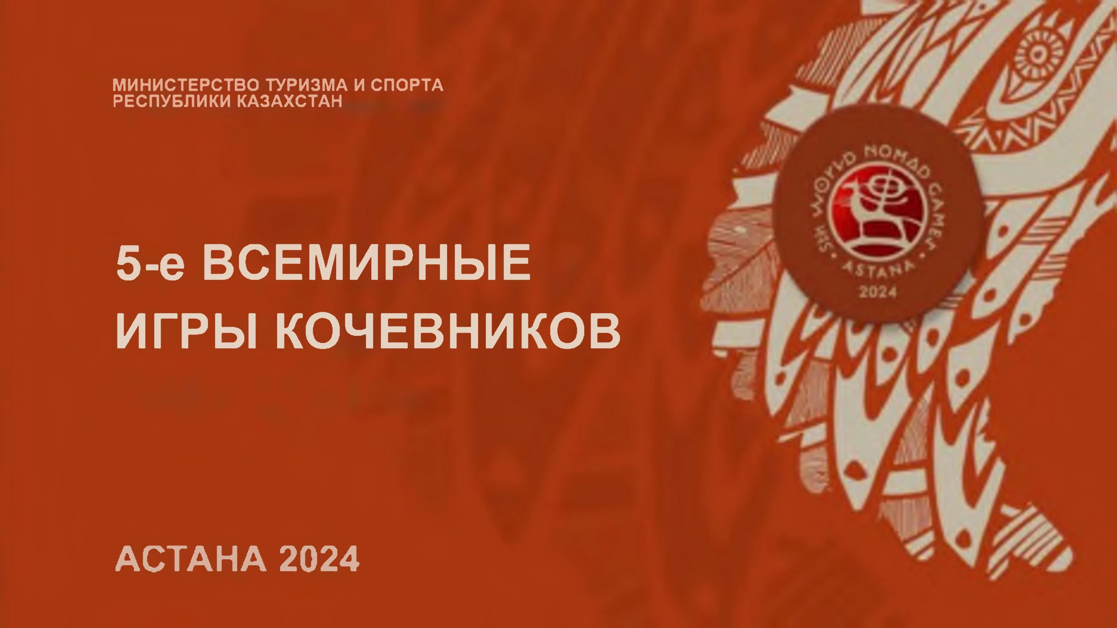 5-е Всемирные игры кочевников – Астана 2024 (видео)