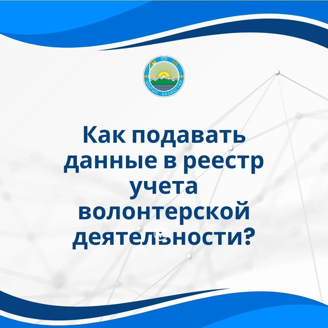 Как подавать данные в реестр учета волонтерской деятельности?