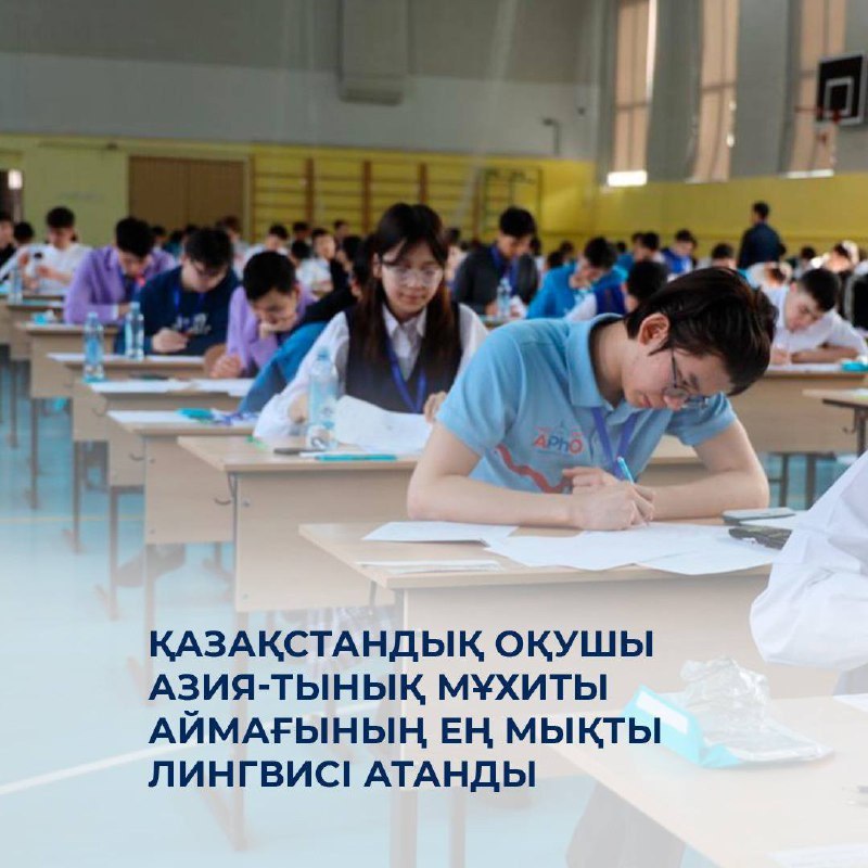 Школьник из Казахстана стал сильнейшим лингвистом Азиатско-Тихоокеанского региона