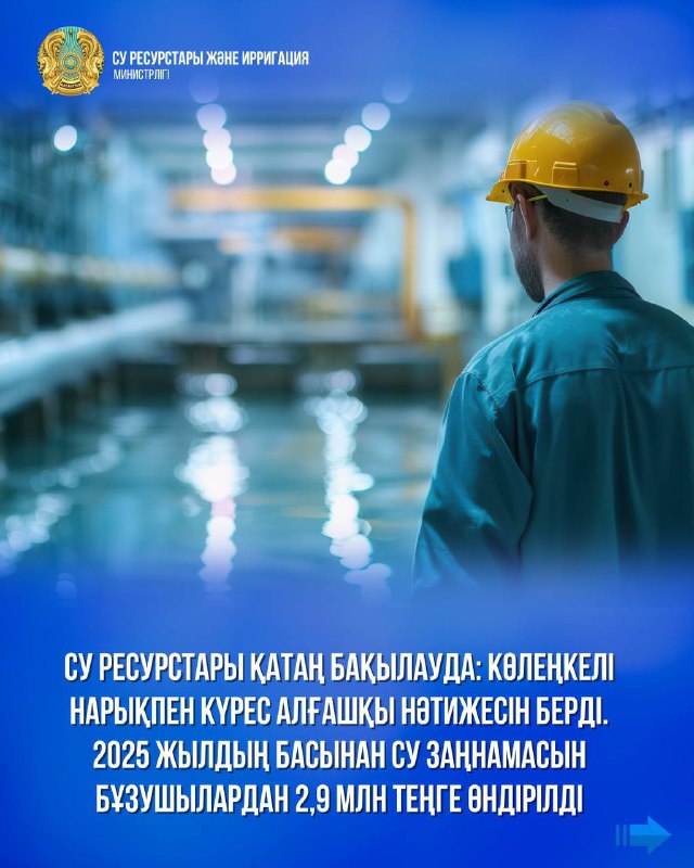 Су ресурстары қатаң бақылауда: көлеңкелі нарықпен күрес алғашқы нәтижесін берді. 2025 жылдың басынан су заңнамасын бұзушылардан 2,9 млн теңг
