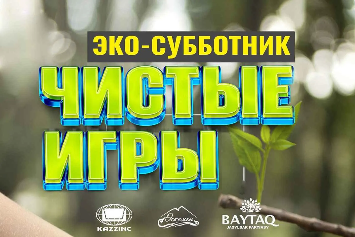 В Усть-Каменогорске снова состоятся “Чистые игры”